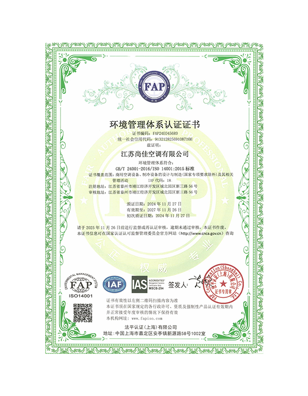 江蘇尚佳空調(diào)有限公司 QES 11.27(3)-3
